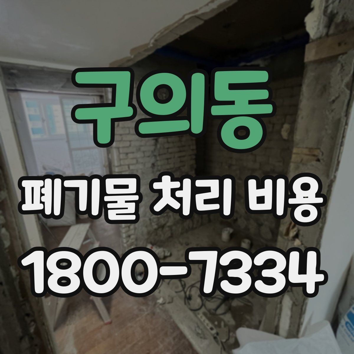 구의동 폐기물 처리 비용 산정 시 접근 경로와 엘리베이터 여부