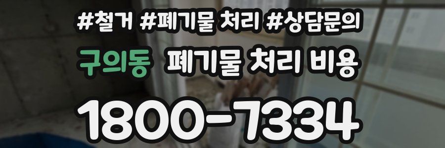 구의동 폐기물 처리 비용