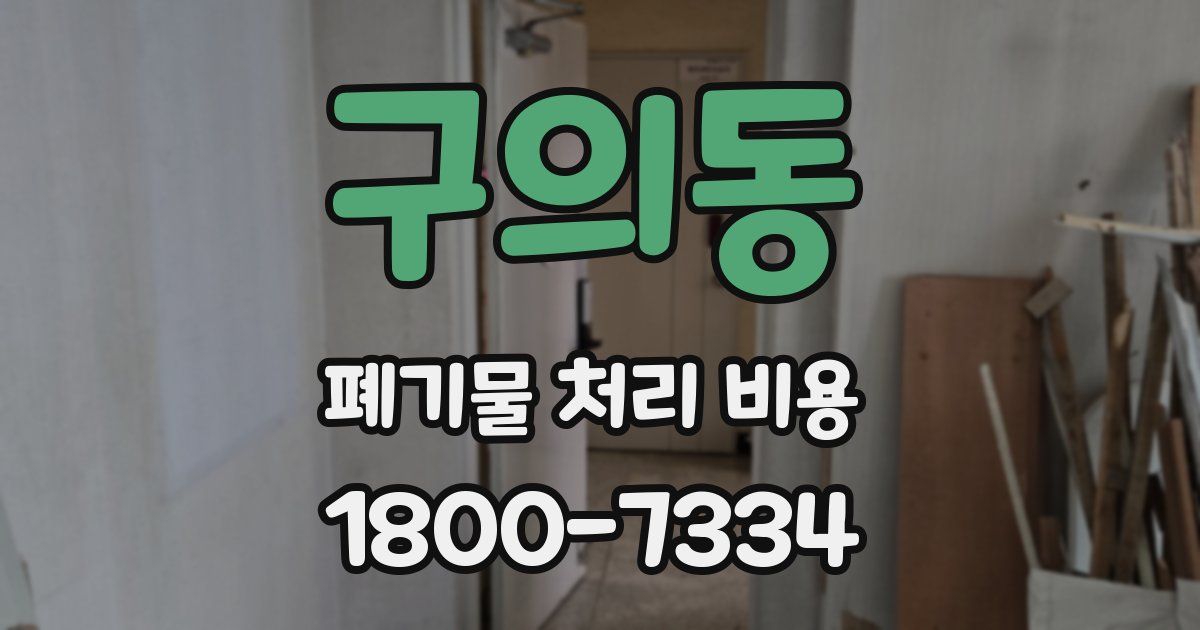 구의동 폐기물 처리 비용