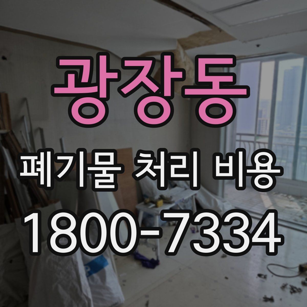 광장동 폐기물 처리 비용 선택 전 확인할 체크리스트