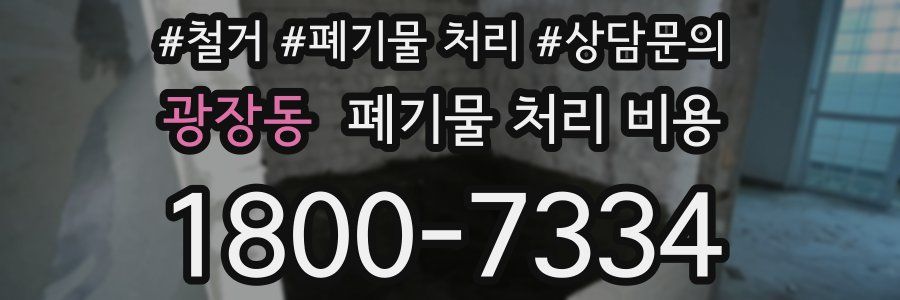 광장동 폐기물 처리 비용
