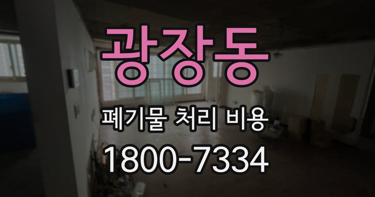 광장동 폐기물 처리 비용