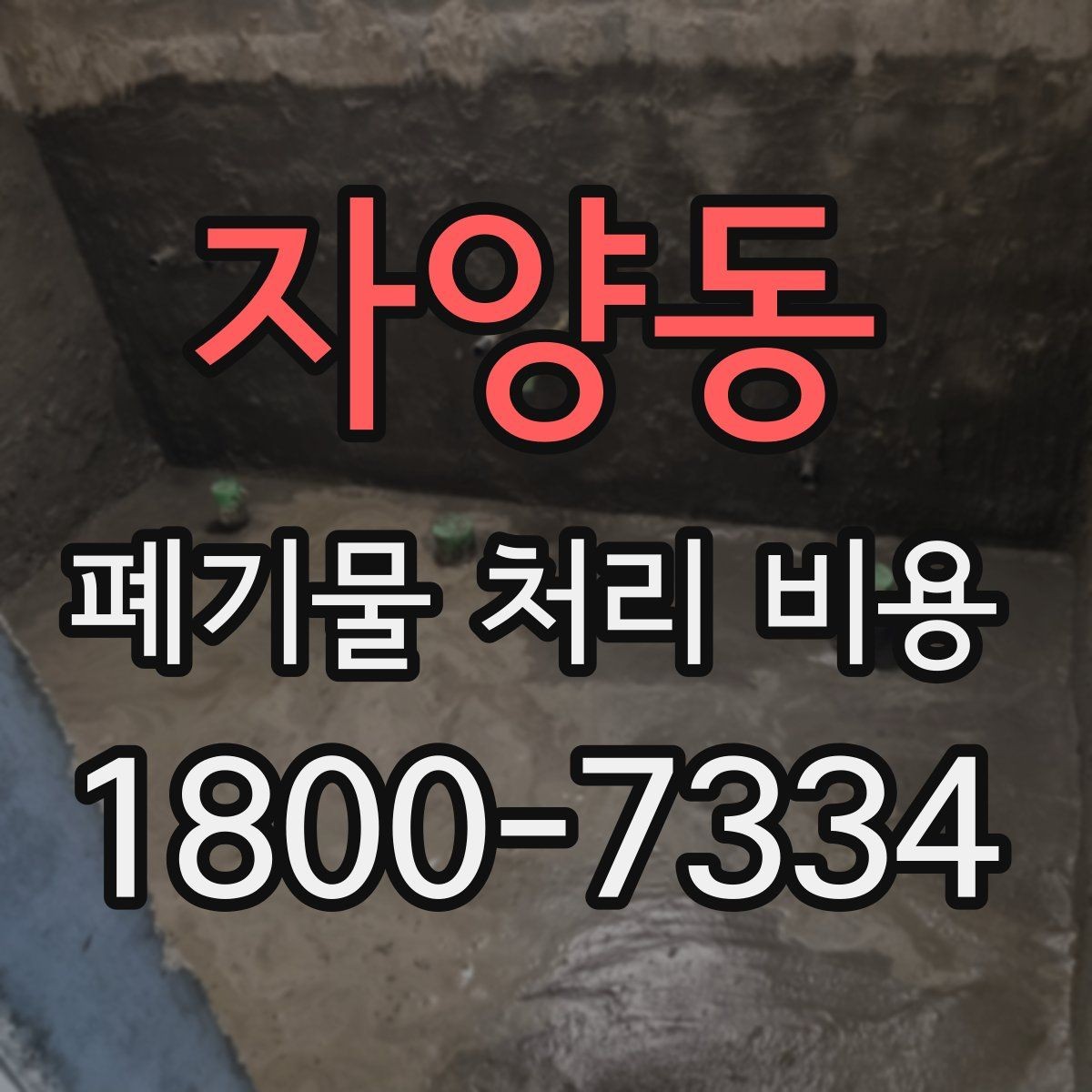 자양동 폐기물 처리 비용 검토할 때 놓치기 쉬운 항목