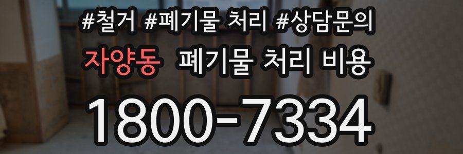 자양동 폐기물 처리 비용