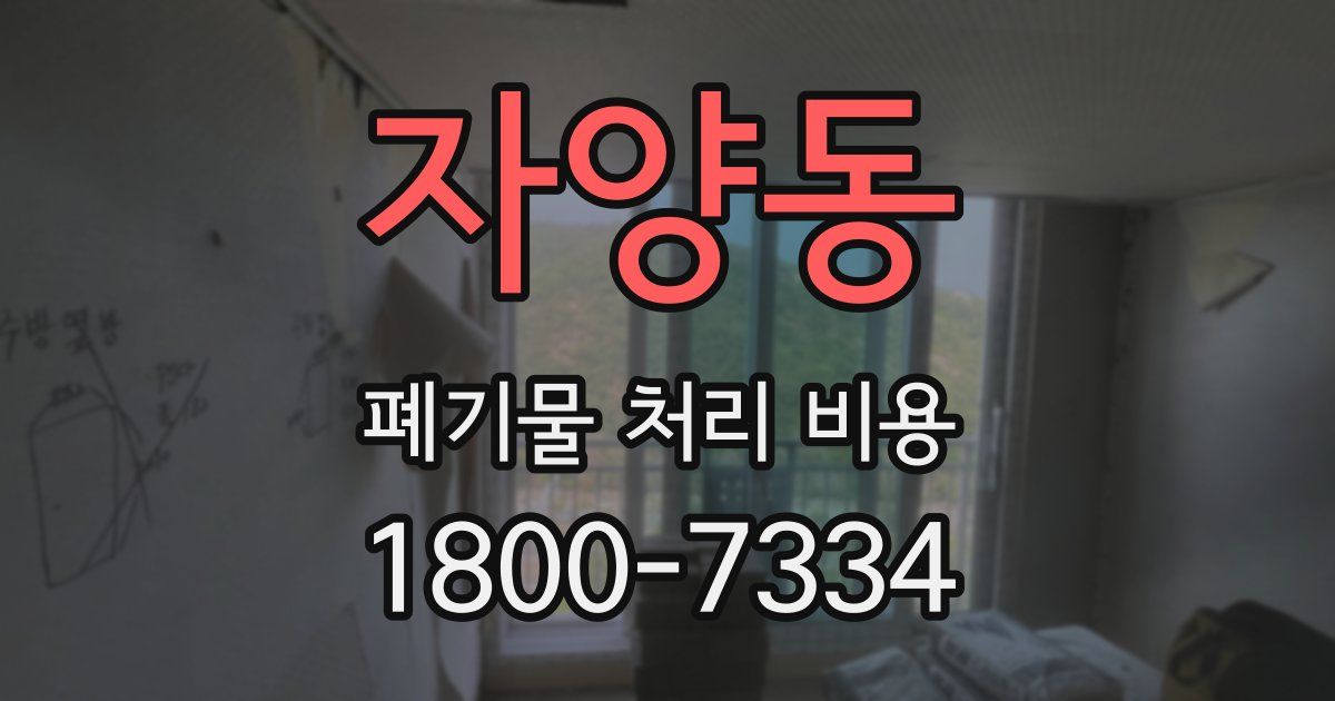 자양동 폐기물 처리 비용