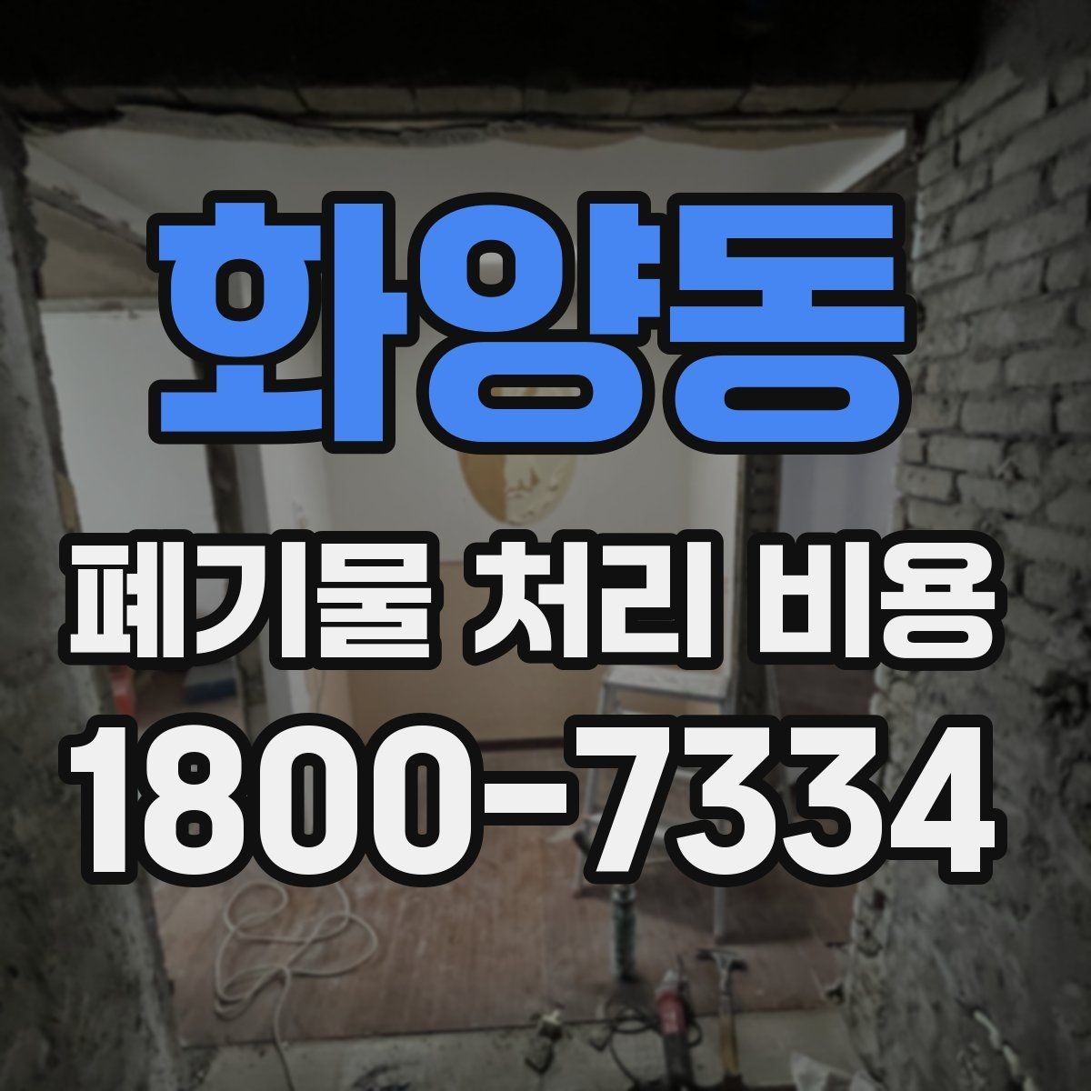 화양동 폐기물 처리 비용 비교할 때 놓치기 쉬운 항목