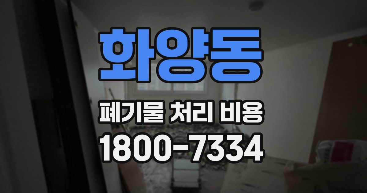 화양동 폐기물 처리 비용