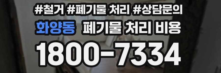 화양동 폐기물 처리 비용