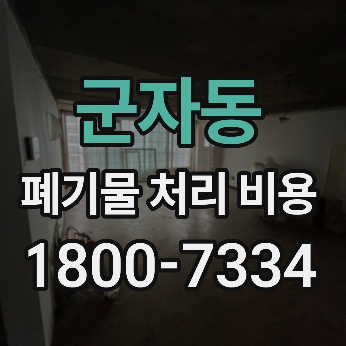군자동 폐기물 처리 비용 비교할 때 견적 항목을 읽는 법