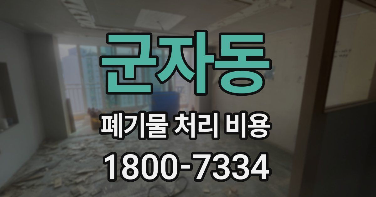 군자동 폐기물 처리 비용
