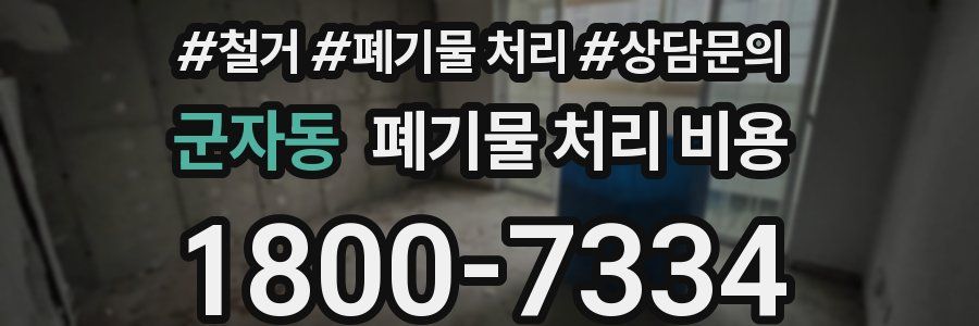 군자동 폐기물 처리 비용