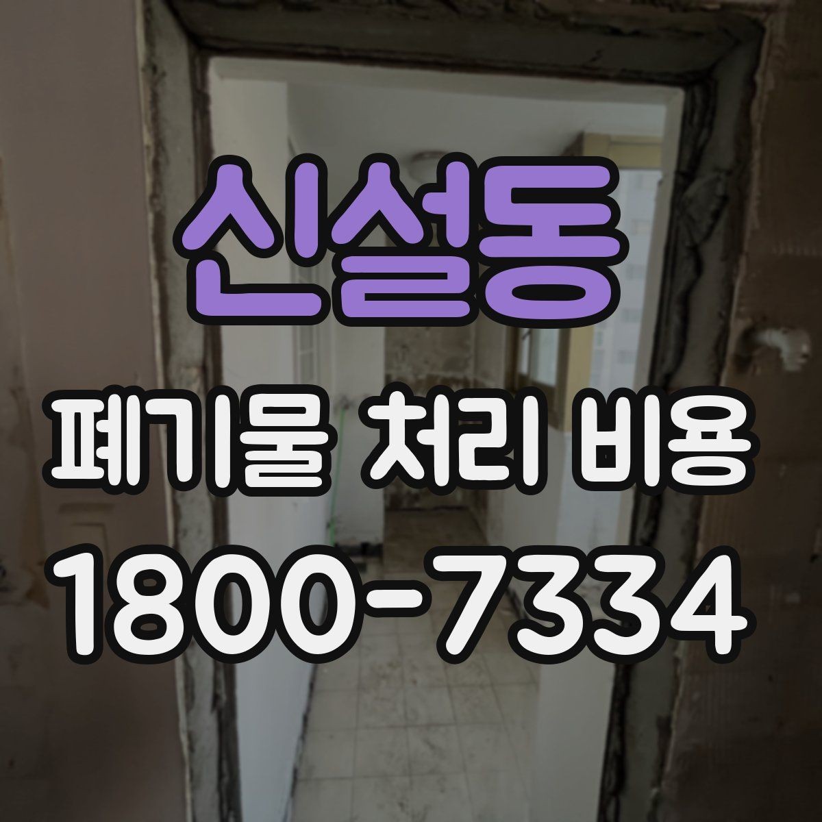 신설동 폐기물 처리 비용 확인 후 진행 순서