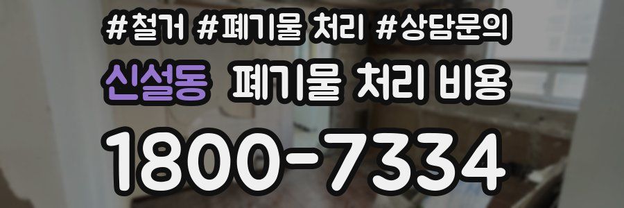 신설동 폐기물 처리 비용