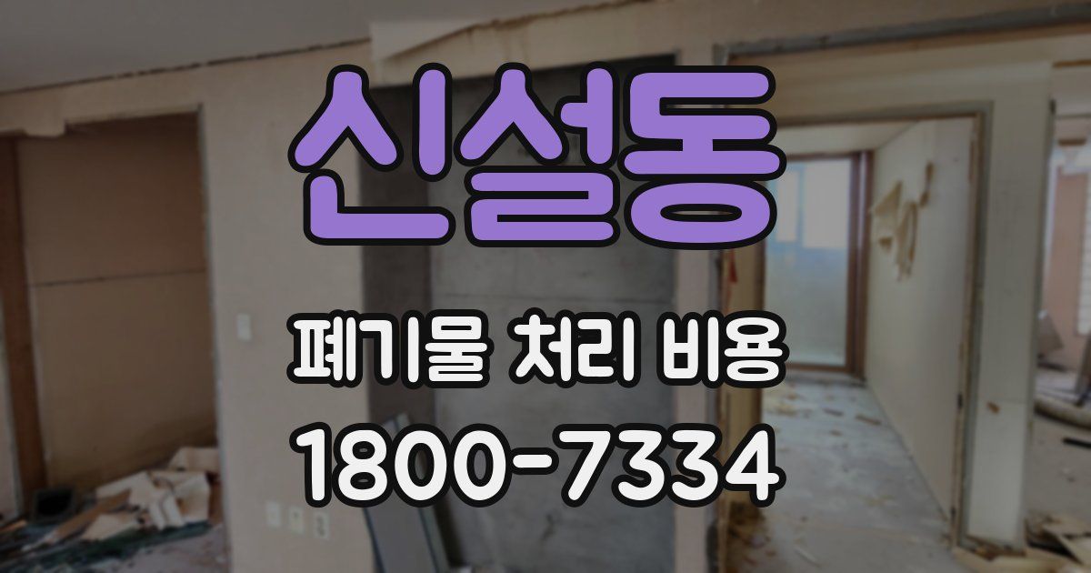 신설동 폐기물 처리 비용