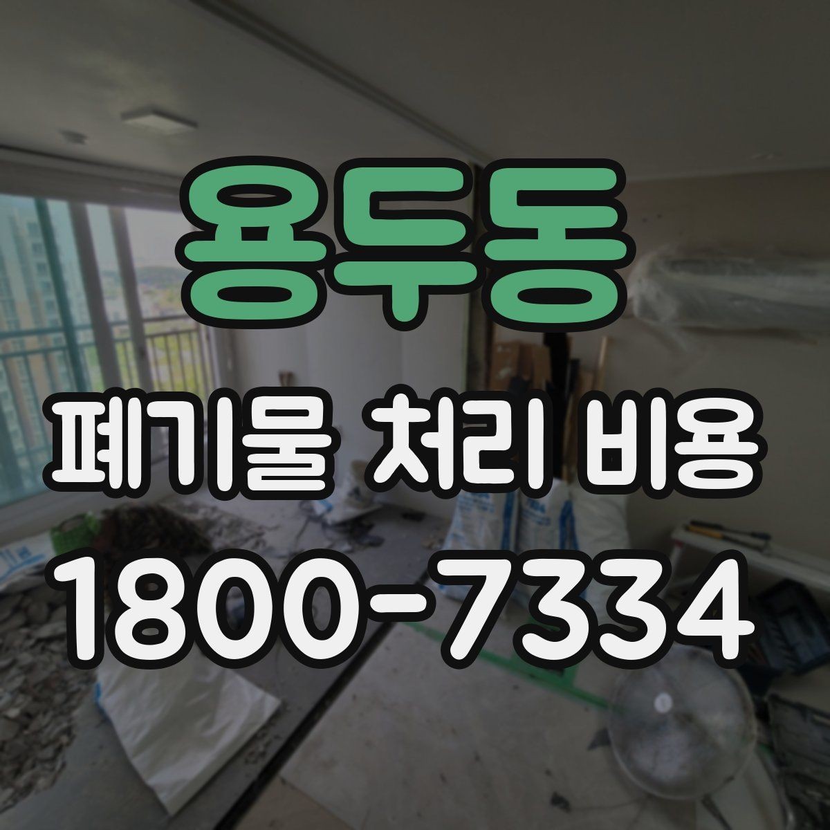 용두동 폐기물 처리 비용 비교할 때 기준이 되는 요소