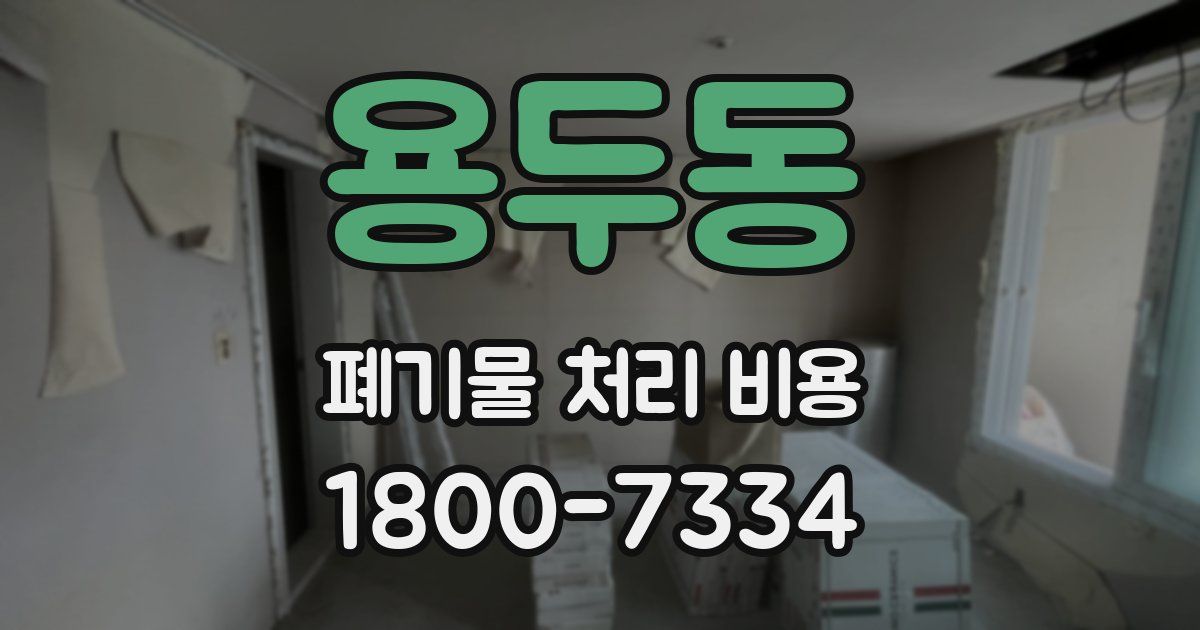 용두동 폐기물 처리 비용