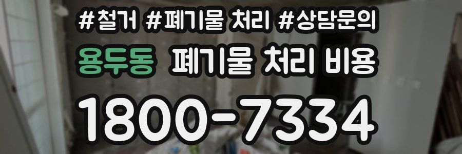 용두동 폐기물 처리 비용