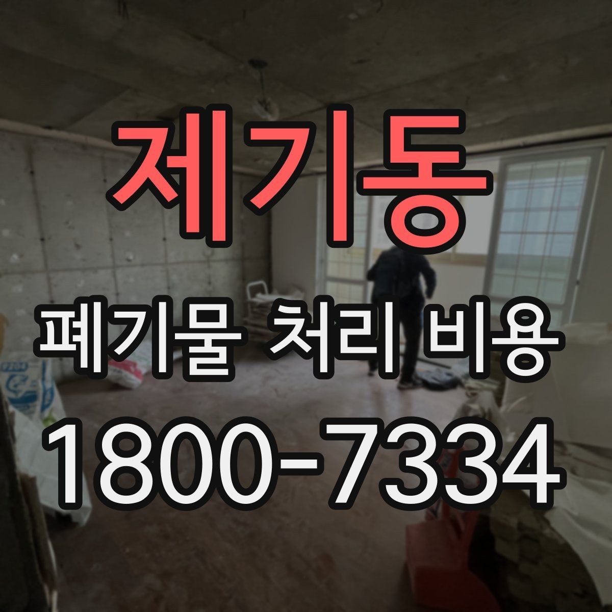 제기동 폐기물 처리 비용 견적 전 알아둘 점