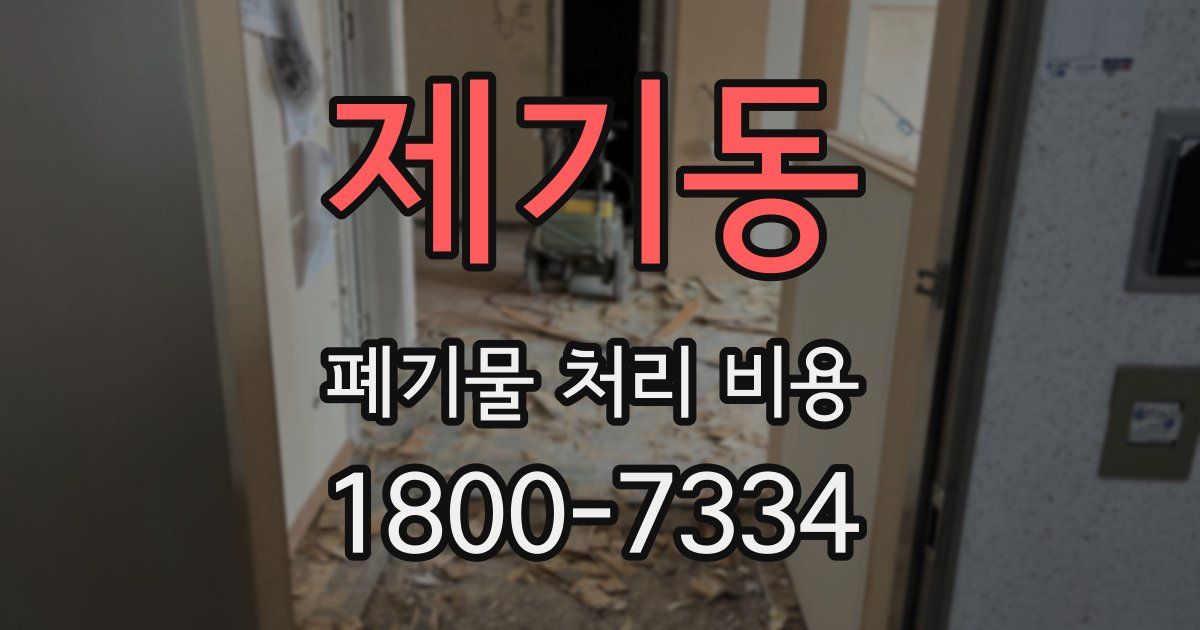 제기동 폐기물 처리 비용