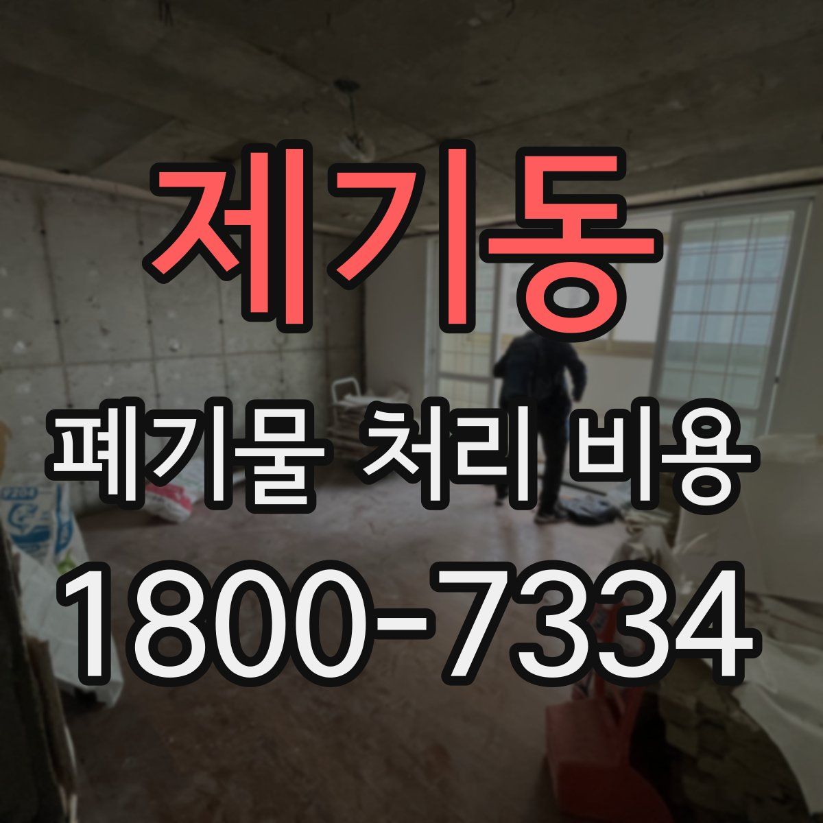 제기동 폐기물 처리 비용
