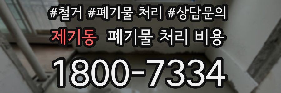 제기동 폐기물 처리 비용