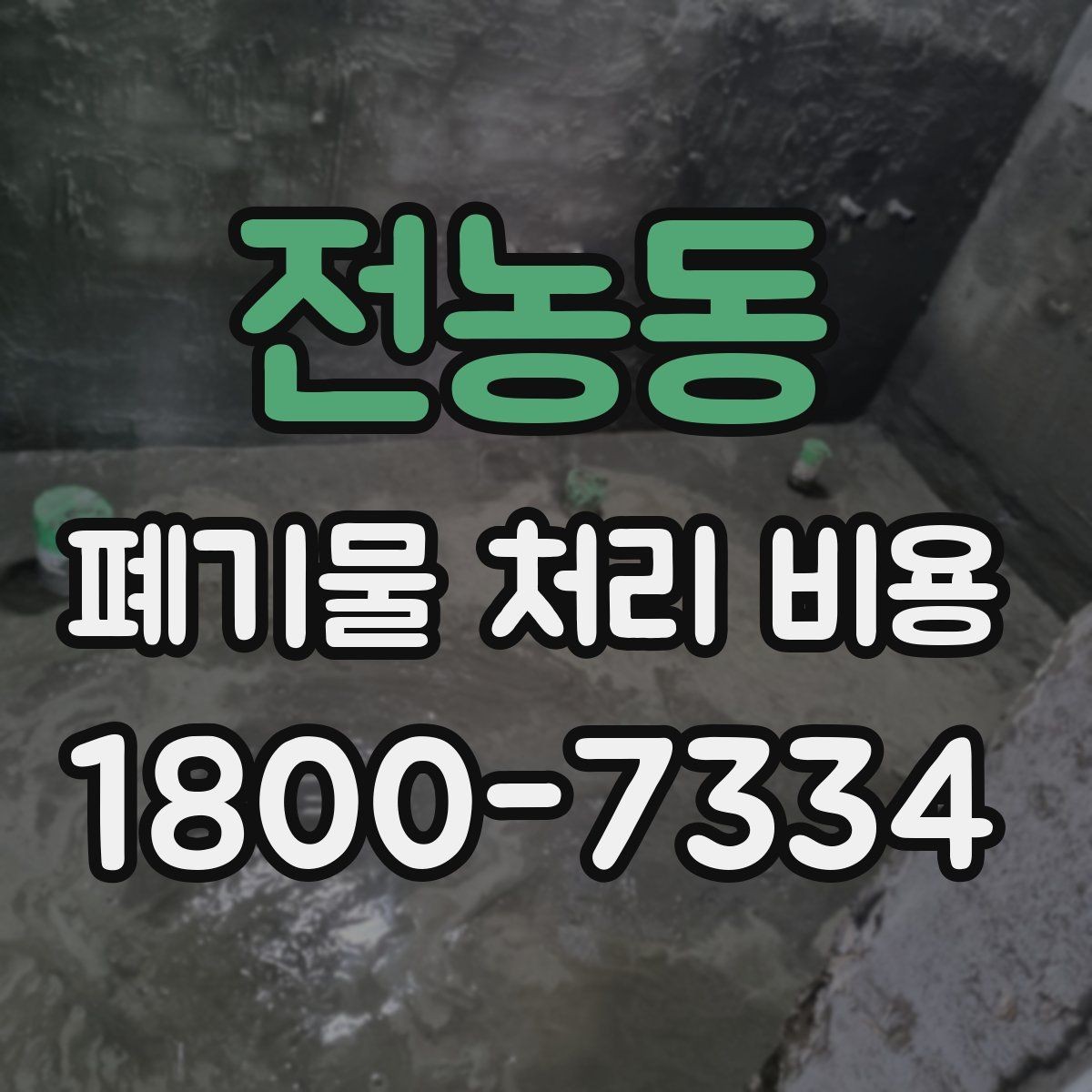전농동 폐기물 처리 비용 확인할 때 포함 범위를 먼저 따져야 하는 이유