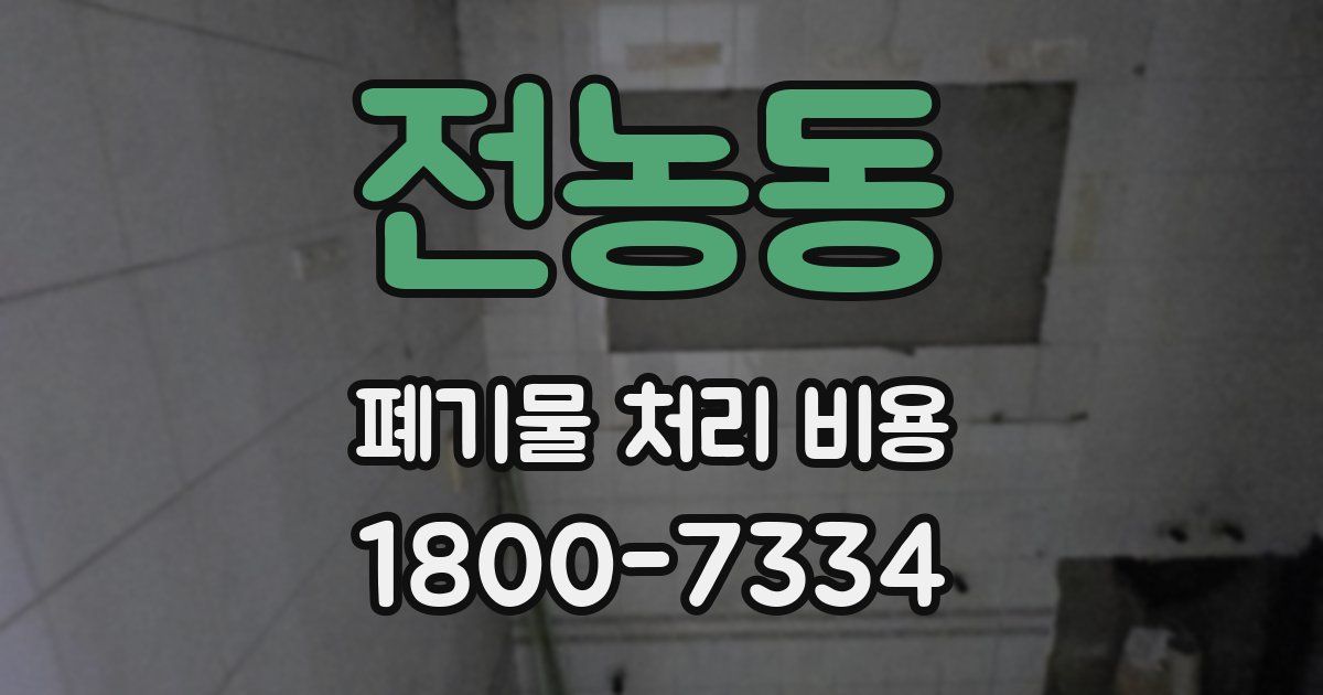 전농동 폐기물 처리 비용