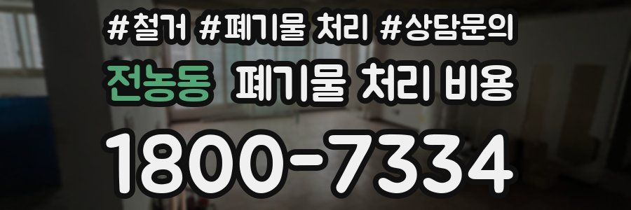 전농동 폐기물 처리 비용