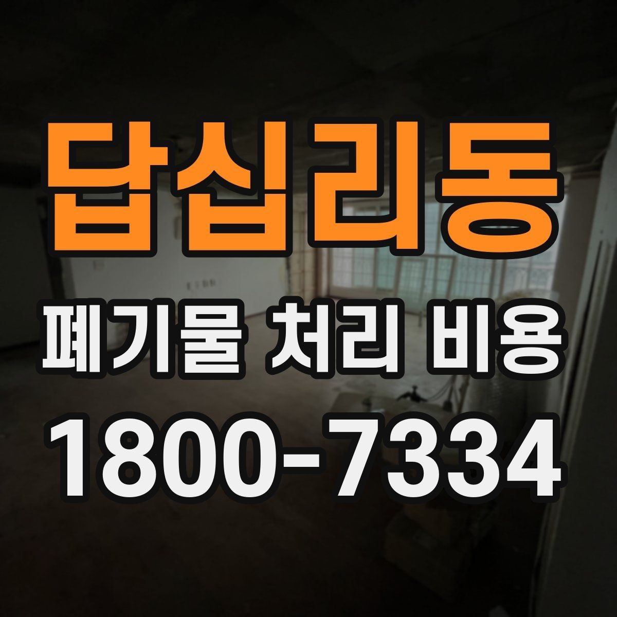 답십리동 폐기물 처리 비용 안내를 읽는 실용적인 방법