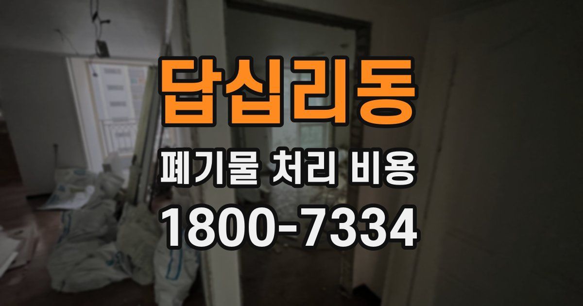 답십리동 폐기물 처리 비용