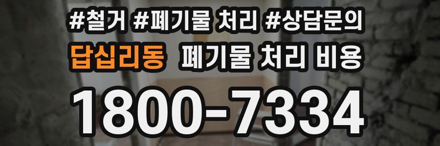 답십리동 폐기물 처리 비용