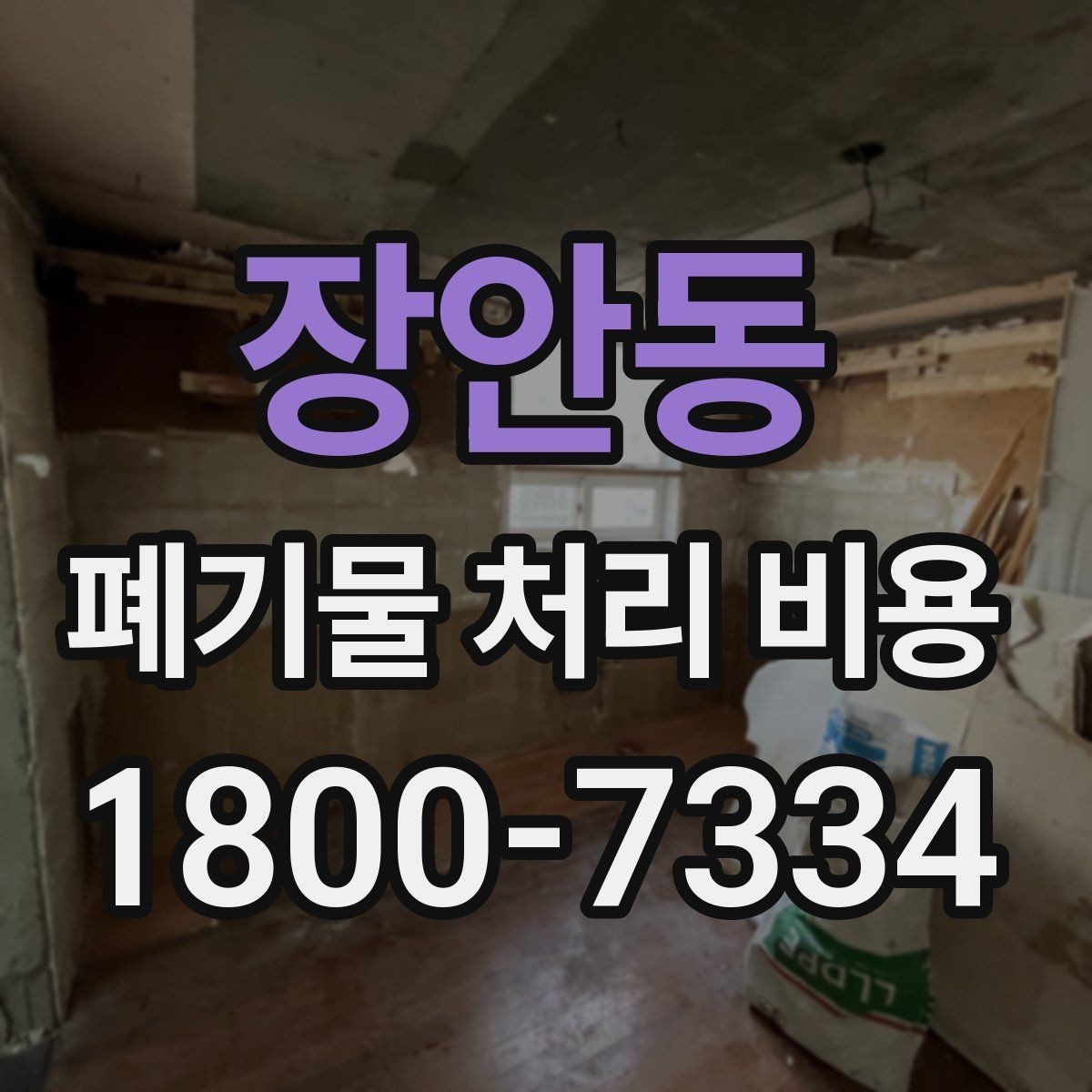장안동 폐기물 처리 비용 비교 전에 먼저 확인할 정보