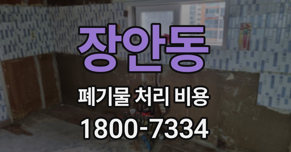 장안동 폐기물 처리 비용
