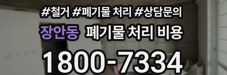 장안동 폐기물 처리 비용