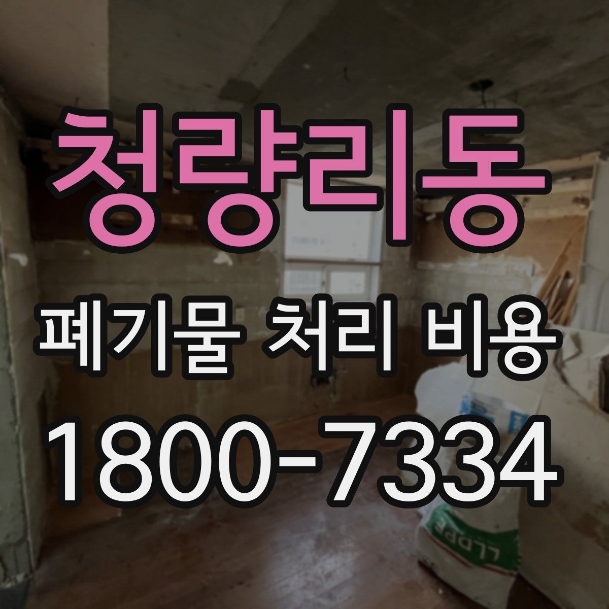 청량리동 폐기물 처리 비용 문의 전 분류 기준을 정리하는 법