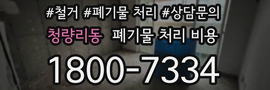 청량리동 폐기물 처리 비용