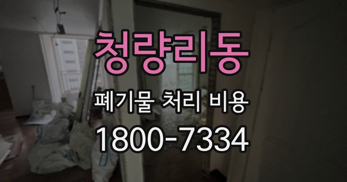 청량리동 폐기물 처리 비용
