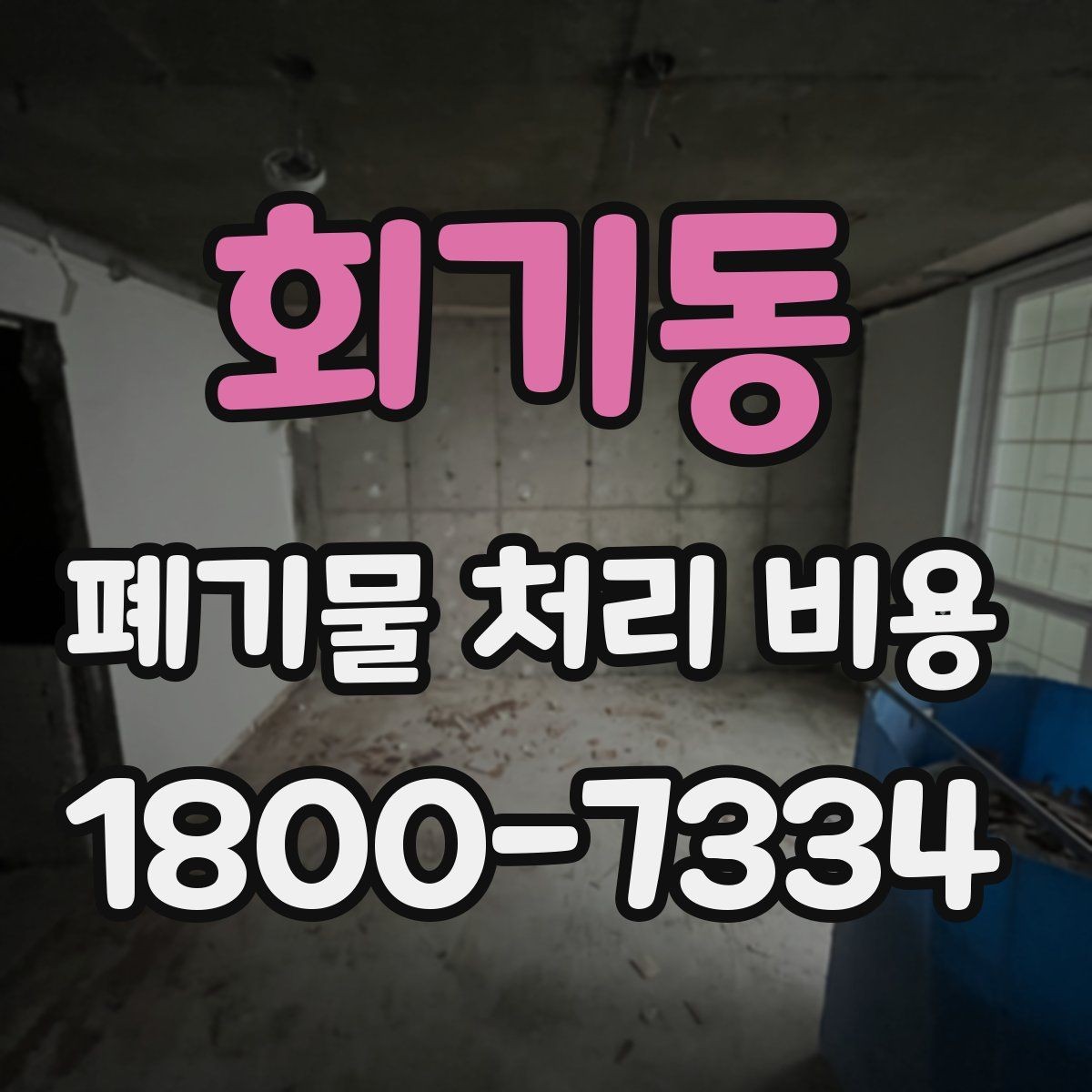 회기동 폐기물 처리 비용 확인 전에 알아야 할 기본 정보
