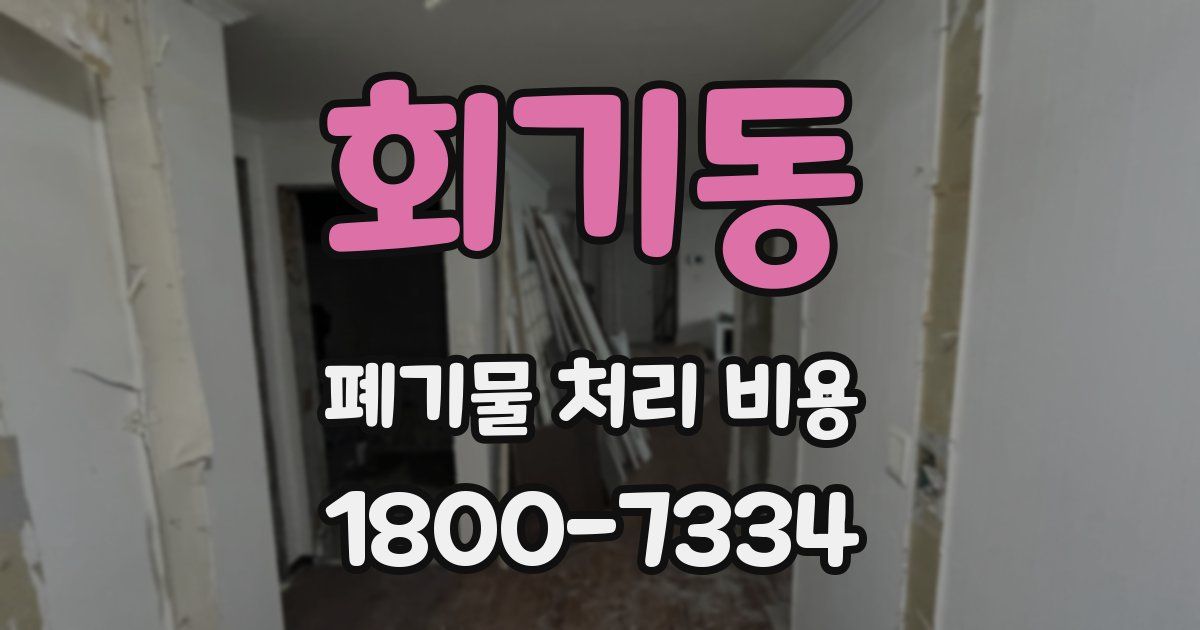 회기동 폐기물 처리 비용