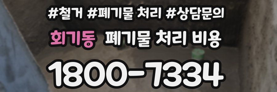 회기동 폐기물 처리 비용