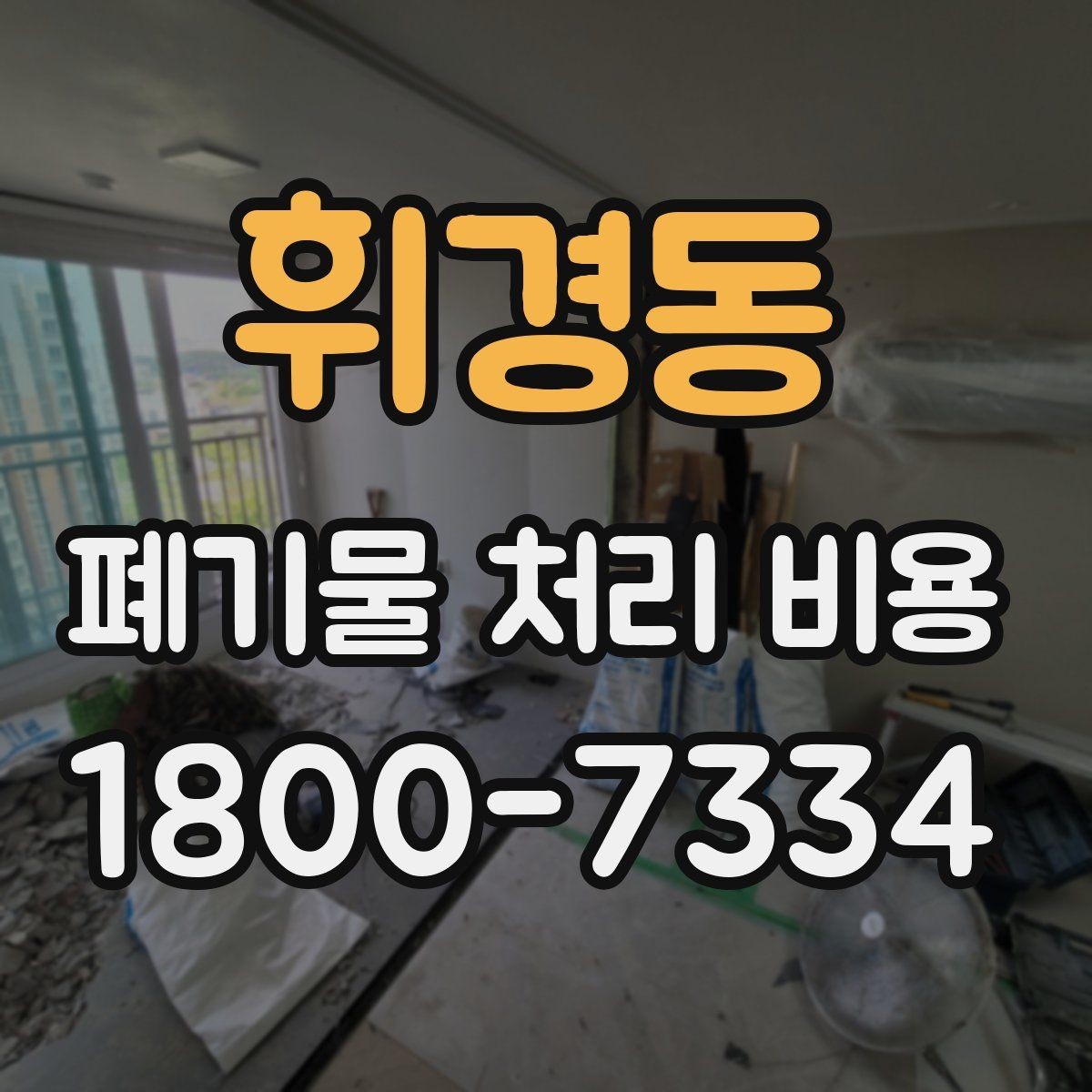 휘경동 폐기물 처리 비용 책정에 필요한 현장 정보