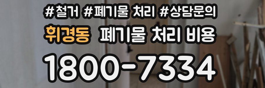 휘경동 폐기물 처리 비용