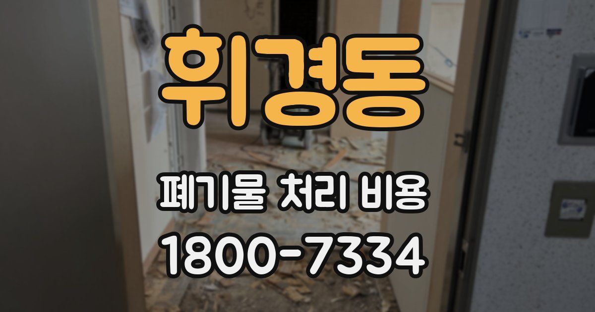 휘경동 폐기물 처리 비용