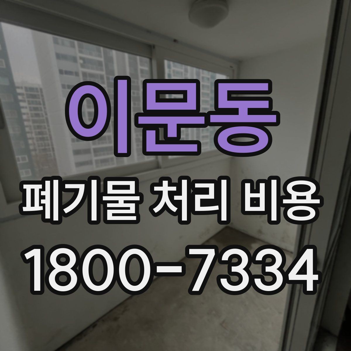 이문동 폐기물 처리 비용 문의가 많을 때 자주 묻는 질문