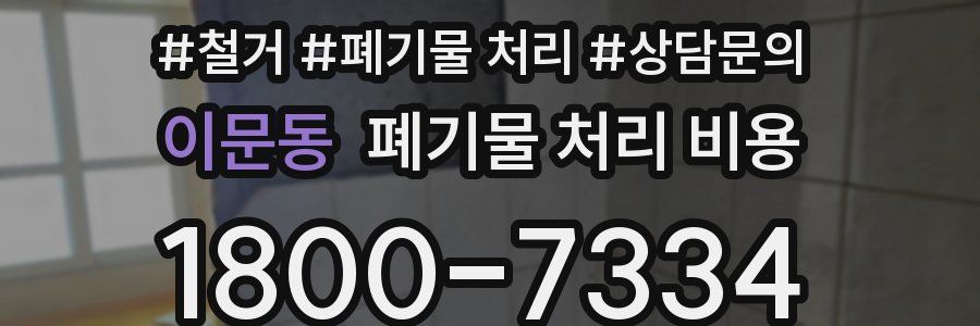 이문동 폐기물 처리 비용