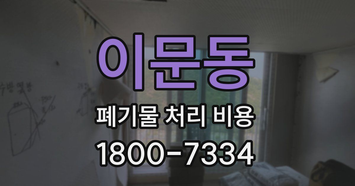 이문동 폐기물 처리 비용