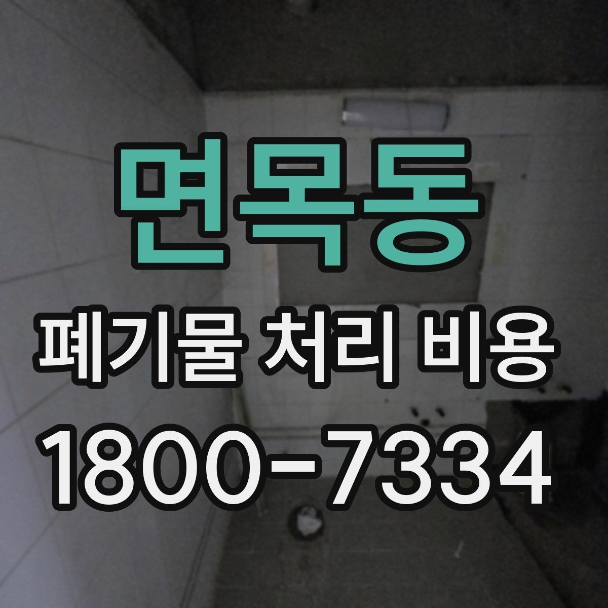 면목동 폐기물 처리 비용 구성 항목과 확인 포인트