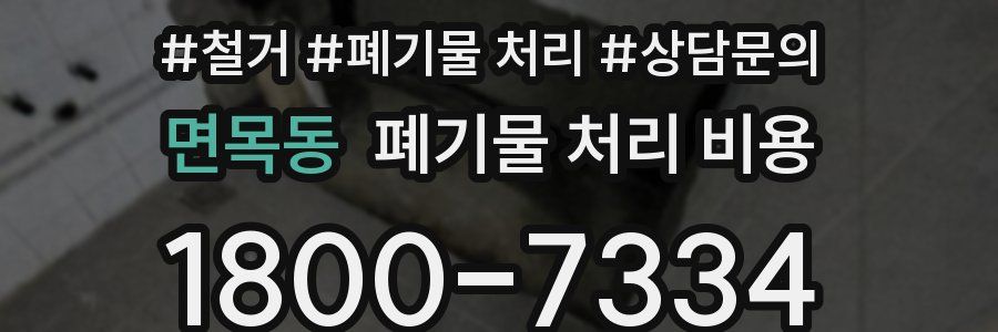 면목동 폐기물 처리 비용