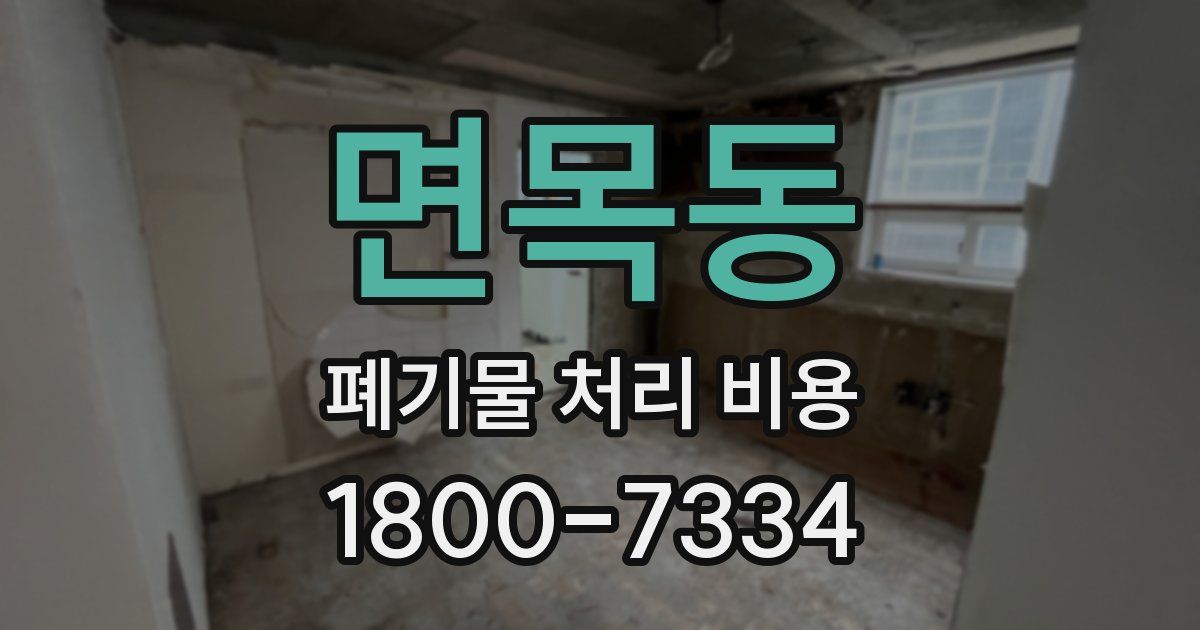면목동 폐기물 처리 비용