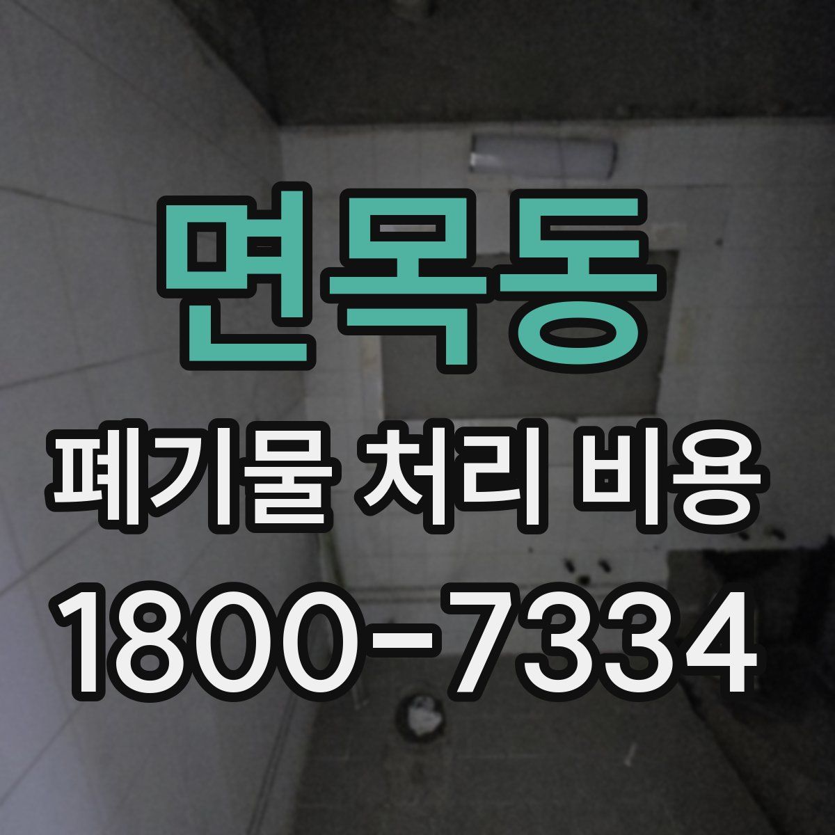 면목동 폐기물 처리 비용
